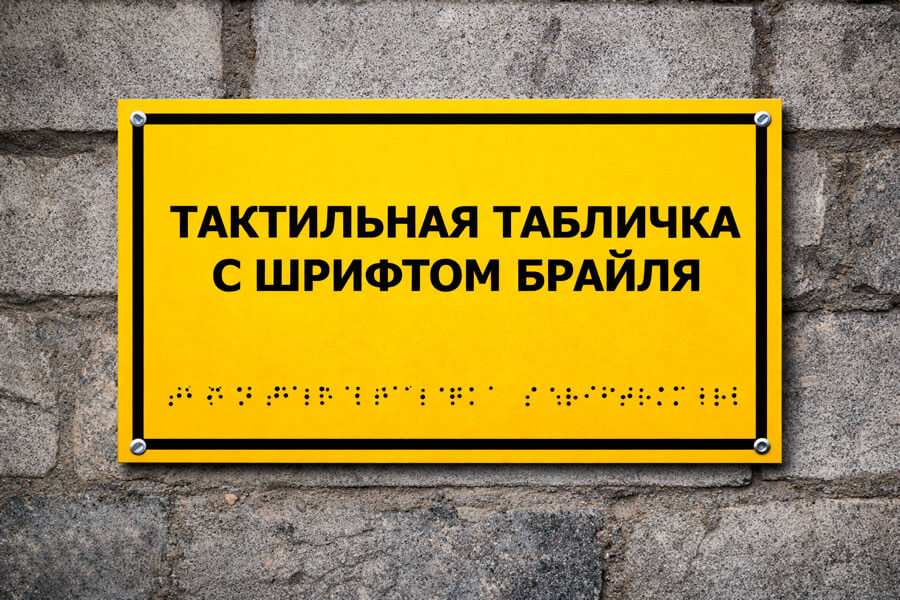 Тактильные таблички и мнемосхемы